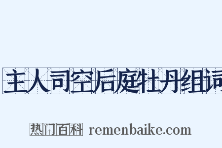 主人司空后庭牡丹组词是什么意思的图片